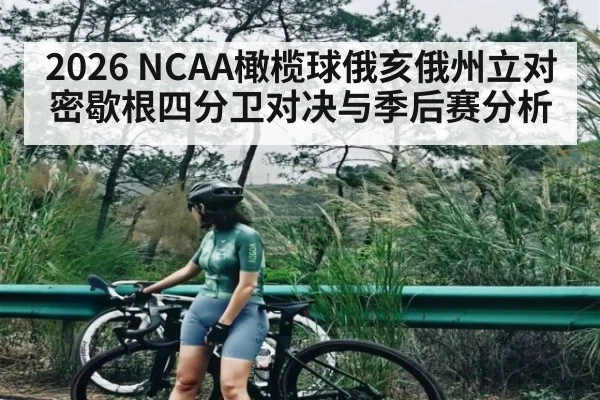 2026 NCAA橄榄球俄亥俄州立对密歇根四分卫对决与季后赛分析